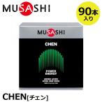 オマケ付 正規販売店　MUSASHI ムサシ CHEN チェン 90本入(スティック1本3.6g×90本) アミノ酸 サプリメント 瞬発力 エネルギー クレアチン 人口甘味料不使用