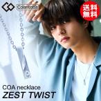 コラントッテ COA ネックレス ゼスト ツイスト Colantotte COA necklace ZEST TWIST 選べる無料ラッピング 送料無料 日本正規品
