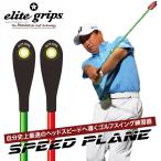エリートグリップ スピードプレーン 2本セット Python 2個付き ゴルフ練習器具 SPEED PLANE elitegrips
