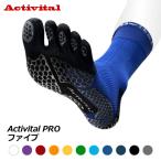 【送料無料(代引不可)】Activital アクティバイタル プロ ファイブ AVPRO5 サポートソックス 5本指ソックス 靴下 Activital PRO FIVE