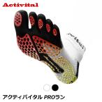 【送料無料(代引不可)】Activital アクティバイタル PROラン AVPRORUN サポートソックス 5本指ソックス 靴下 Activital PRO RUN