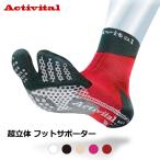 【送料無料(代引不可)】Activital アクティバイタル 超立体 フットサポーター CHRTFTSPT サポートソックス 足袋型 靴下