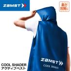ザムスト 389531 COOL SHADER アクティブベスト 冷感ポンチョ クールシェイダー 冷感グッズ 熱中症対策  ZAMST