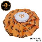 ショッピング氷嚢 【2025モデル】読売ジャイアンツ YGMC-5712 アイスバッグ オレンジ  氷のう 氷嚢 アイシング GIANTS LEZAX