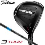 タイトリスト GT1 3Tour フェアウェイウッド シャフト:TENSEI BLUE 1K カーボン 日本正規品 Titleist 2025
