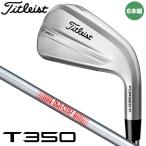 タイトリスト T350 アイアン 6本セット（#6〜9,PW、W48）　シャフト：N.S.PRO 880 AMC スチール 日本正規品 Titleist 2025