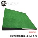 MONOZUKURI FACTORY MNFC-KM001 alllai Golf тренировка для наклонение коврик специальный с футляром моно zukli Factory 