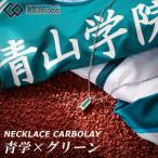 コラントッテ ネックレス カーボレイ AG-1 CARBOLAY 青山学院大学