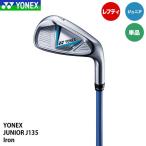 ジュニア レフティ ヨネックス J135 アイアン 単品（♯7・9・SW） YONEX JUNIOR 20p