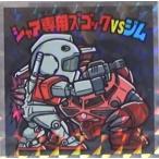 15 シャア専用ズゴックVSジム 機動戦士ガンダムマン スペシャルエディションシール