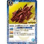 バトルスピリッツ BS71-RV004 己の爆獣ヨロイサイダー【2025】