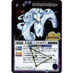 BS38-RV007 大水蛇ハイドロゲン R