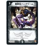 デュエルマスターズ/DM-03/27/U/腐卵虫ハングワーム