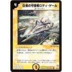 デュエルマスターズ/DM-07/36/C/白夜の守護者ロディ・ゲール
