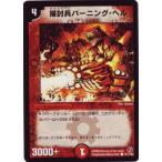 デュエルマスターズ/DM-18/121/C/掃討兵バーニング・ヘル