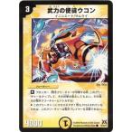 デュエルマスターズ/DM-31/37/C/武力の使徒ウコン