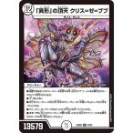 デュエルマスターズ/DM24-BD6/24/R/「異形」の頂天 クリス=ゼ=ブブ