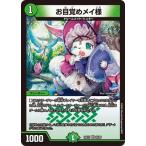 デュエルマスターズ/DM24-EX1/24/VR/お目覚めメイ様