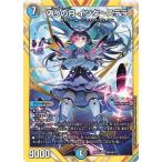 デュエルマスターズ/DM24-EX4/秘5/SR/偽りの月 インターステラ【シークレットレア】