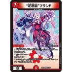 デュエルマスターズ/DM24-EX4/26/VR/“逆悪襲”ブランド