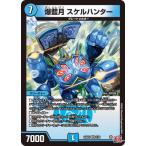 デュエルマスターズ/DM24-RP3/2/VR/爆藍月 スケルハンター