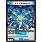 デュエルマスターズ/DM25-EX1/22/VR/アストラル・ハート