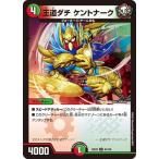 ショッピングデュエルマスターズ デュエルマスターズ/DM25-EX2/84/U/王道ダチ ケントナーク