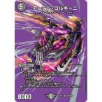 デュエルマスターズ/DM25-EX2/超6/SR/アーテル・ゴルギーニ【デュエキングMAX】