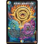 デュエルマスターズ/DM25-RP1/S7/SR/真気楼と誠偽感の決断
