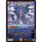 デュエルマスターズ/DM25-RP1/S11/SR/堕チシ八叉ノ蛇神