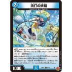 デュエルマスターズ/DM25-RP1/34/U/洗打の妖精