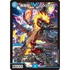  Duel Masters /DM26-EX1/2/VIC/. sho дракон 5000VT