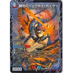 デュエルマスターズ BD-13 2 VIC 勝利のリュウセイ・カイザー／唯我独尊ガイアール・オレドラゴン(下)