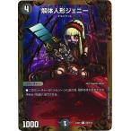 デュエルマスターズ/DMEX-01/G9/C/解体人形ジェニー