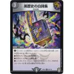 デュエルマスターズ DMEX-14 52 U 黒歴史の白詩集