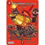 デュエルマスターズ/DMEX-17/超35/SR/BAKUOOON・ミッツァイル【デュエキングMAX】