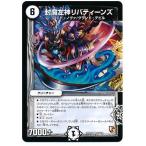 デュエルマスターズ/DMR-09/12/R/封魔左神リバティーンズ