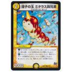 デュエルマスターズ/DMR-17/64/C/団子の玉 ミタラス四兄弟