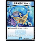 デュエルマスターズ/DMRP-06/17/R/歴史を語るブレイン