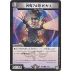 デュエルマスターズ/DMRP-08/42/U/凶鬼74号 ビカリ