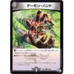 デュエルマスターズ/DMSP-01/24/R/デーモン・ハンド