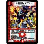 デュエルマスターズ/DMX-26/3/単騎連射 マグナム