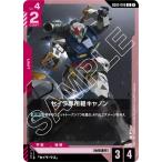 ガンダムカードゲーム GD02-046 セイラ専用軽キャノン U