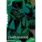 アーセナルベース VEB01-004 ゲルググ（シャア・アズナブル専用機）【VE】