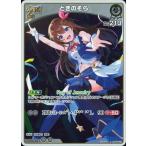 ホロライブオフィシャルカードゲーム hBP05-013 ときのそら R