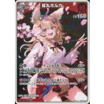 ホロライブオフィシャルカードゲーム hBP05-033 尾丸ポルカ R