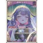 ホロライブオフィシャルカードゲーム hSD12-008 古石ビジュー C