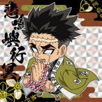 鬼滅の刃ディフォルメシールウエハース其ノ二 009 悲鳴嶼行冥 ★3