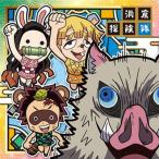 にふぉるめーしょん 鬼滅の刃ディフォルメシールウエハース 其ノ六 021 洞窟探険隊 ★1