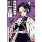 鬼滅の刃ウエハース 009 胡蝶しのぶ【柱カード】